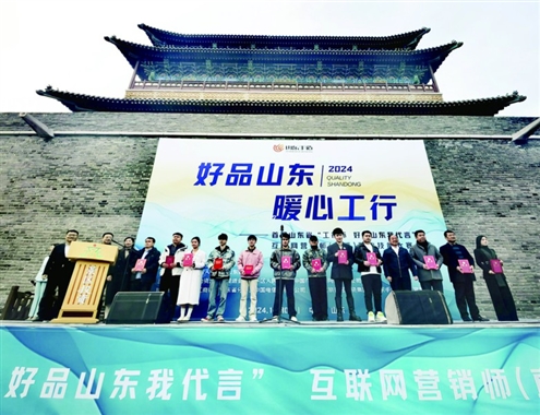 首届工行杯“好品山东我代言”互联网营销师职业技能大赛选品推进会在济南举行